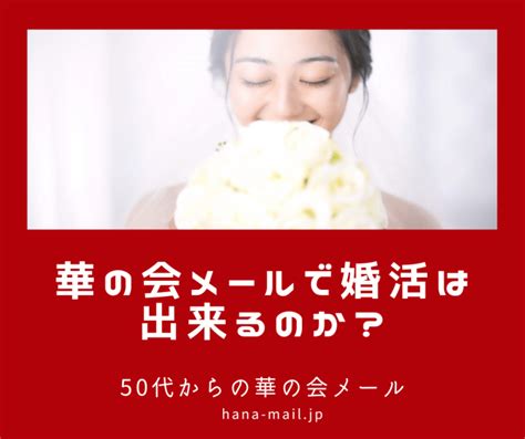 華の会メール 評価|華の会メールの評判や口コミは？料金や安全に出会え。